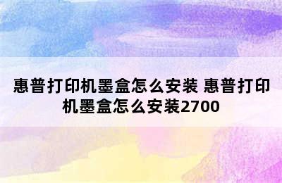 惠普打印机墨盒怎么安装 惠普打印机墨盒怎么安装2700